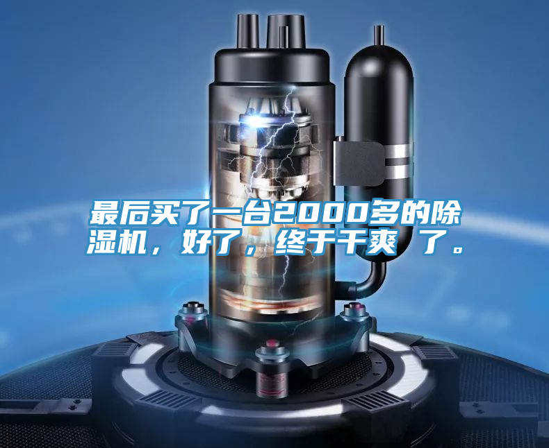 最后買了一臺2000多的除濕機，好了，終于干爽 了。