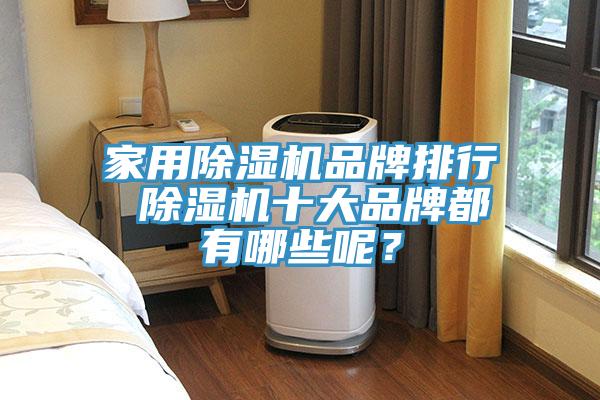 家用除濕機品牌排行 除濕機十大品牌都有哪些呢？