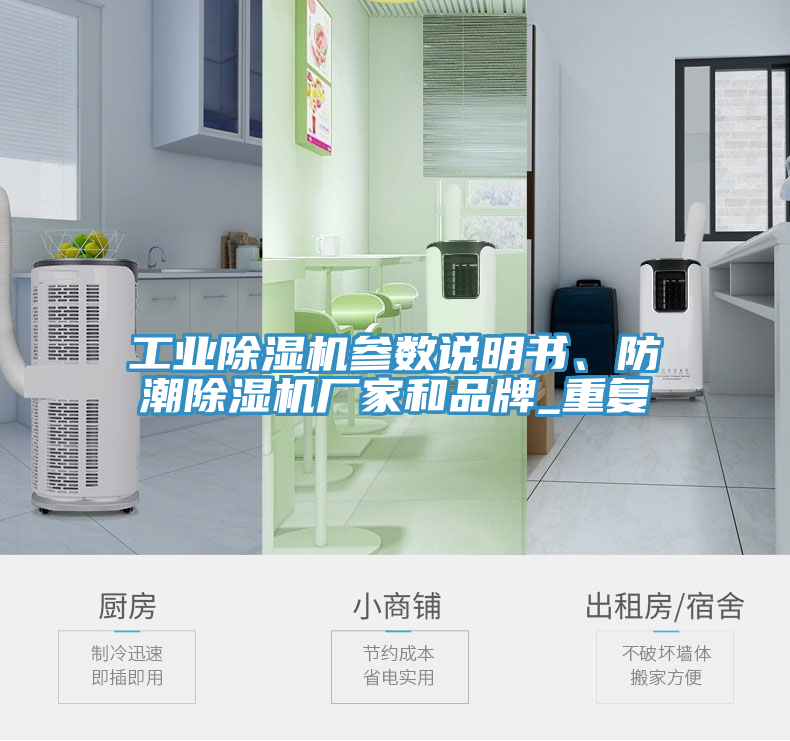工業(yè)除濕機(jī)參數(shù)說明書、防潮除濕機(jī)廠家和品牌_重復(fù)
