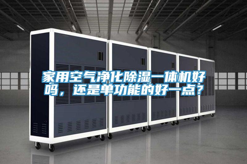 家用空氣凈化除濕一體機好嗎，還是單功能的好一點？