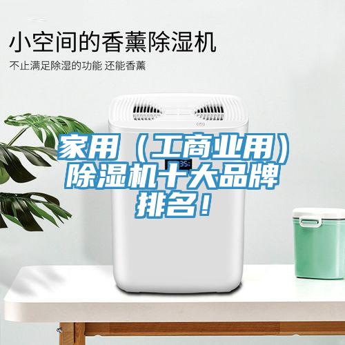 家用（工商業(yè)用）除濕機(jī)十大品牌排名！