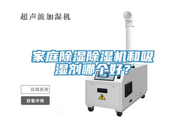 家庭除濕除濕機和吸濕劑哪個好？