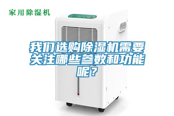 我們選購除濕機需要關(guān)注哪些參數(shù)和功能呢？