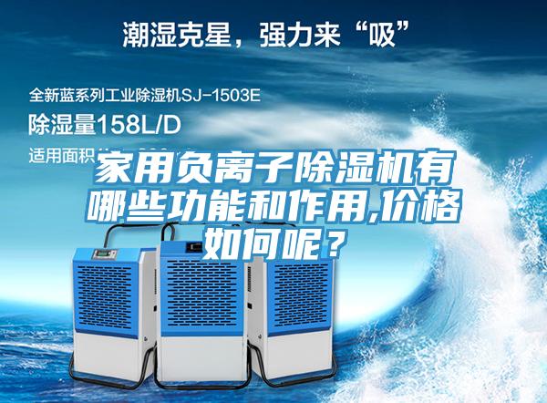 家用負(fù)離子除濕機(jī)有哪些功能和作用,價(jià)格如何呢？
