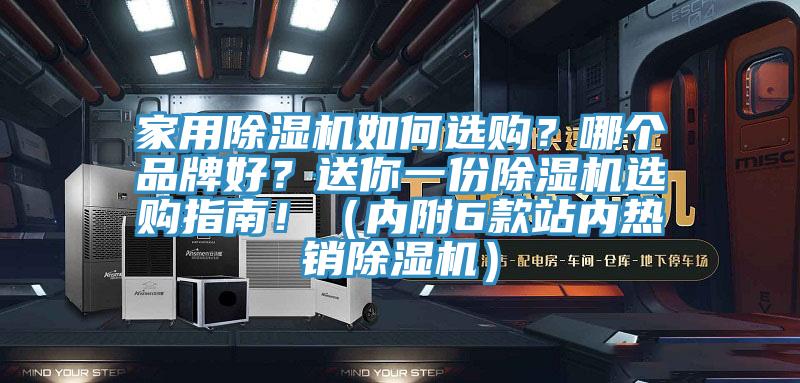 家用除濕機如何選購？哪個品牌好？送你一份除濕機選購指南?。▋?nèi)附6款站內(nèi)熱銷除濕機）