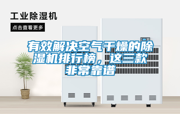 有效解決空氣干燥的除濕機排行榜，這三款非?？孔V
