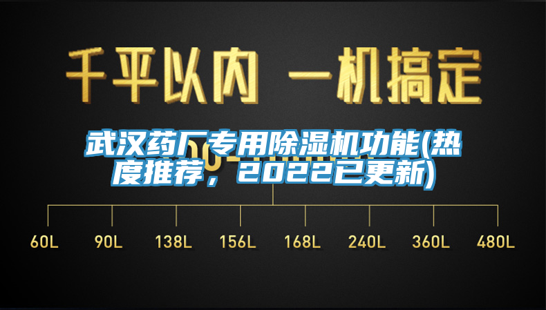 武漢藥廠專用除濕機(jī)功能(熱度推薦，2022已更新)
