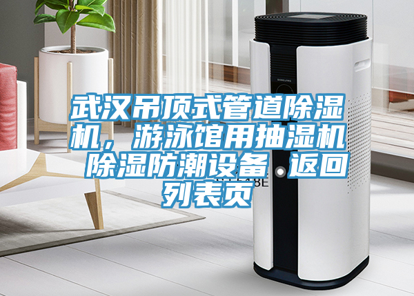 武漢吊頂式管道除濕機(jī)，游泳館用抽濕機(jī) 除濕防潮設(shè)備 返回列表頁
