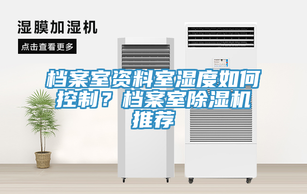 檔案室資料室濕度如何控制？檔案室除濕機推薦