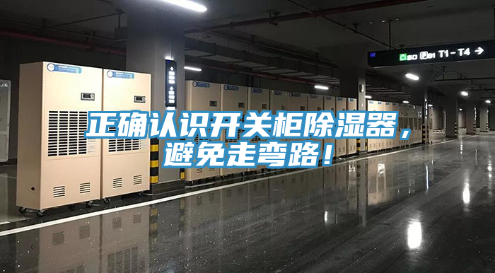 正確認(rèn)識(shí)開(kāi)關(guān)柜除濕器，避免走彎路！