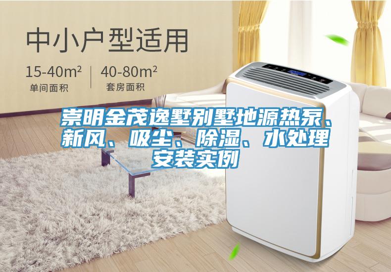 崇明金茂逸墅別墅地源熱泵、新風、吸塵、除濕、水處理安裝實例