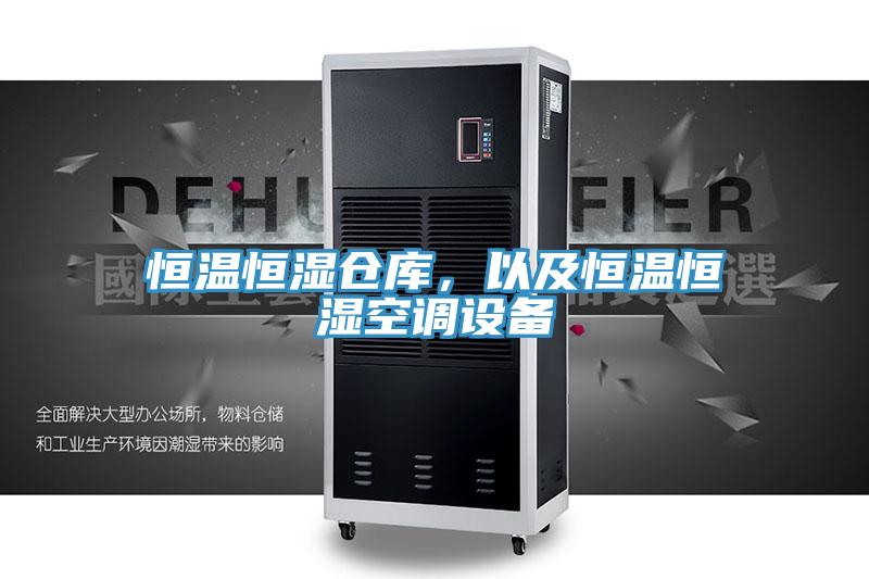 恒溫恒濕倉庫，以及恒溫恒濕空調設備