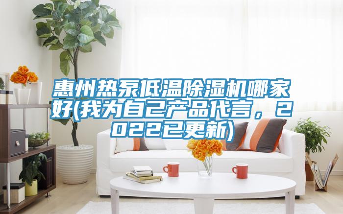 惠州熱泵低溫除濕機(jī)哪家好(我為自己產(chǎn)品代言，2022已更新)