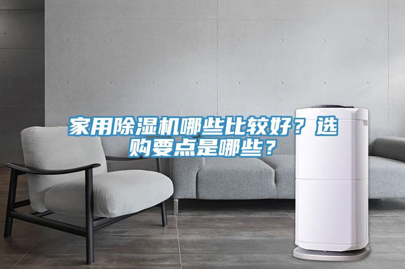 家用除濕機哪些比較好？選購要點是哪些？