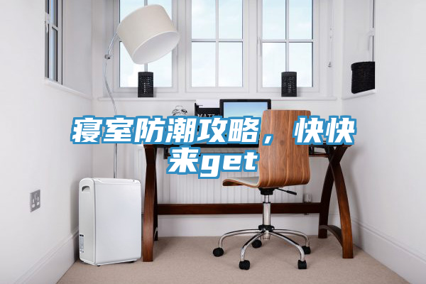 寢室防潮攻略，快快來get√