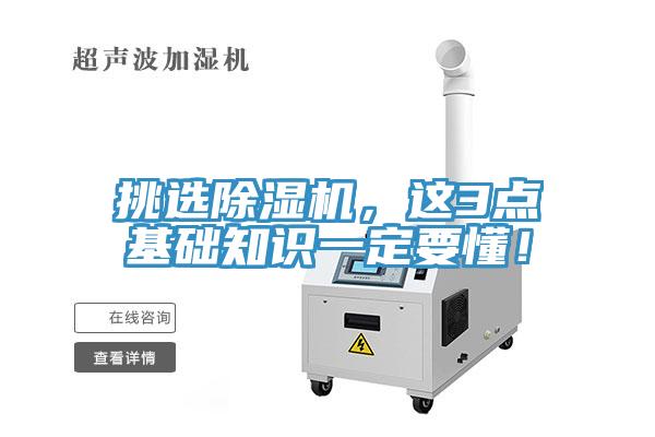 挑選除濕機(jī)，這3點(diǎn)基礎(chǔ)知識(shí)一定要懂！