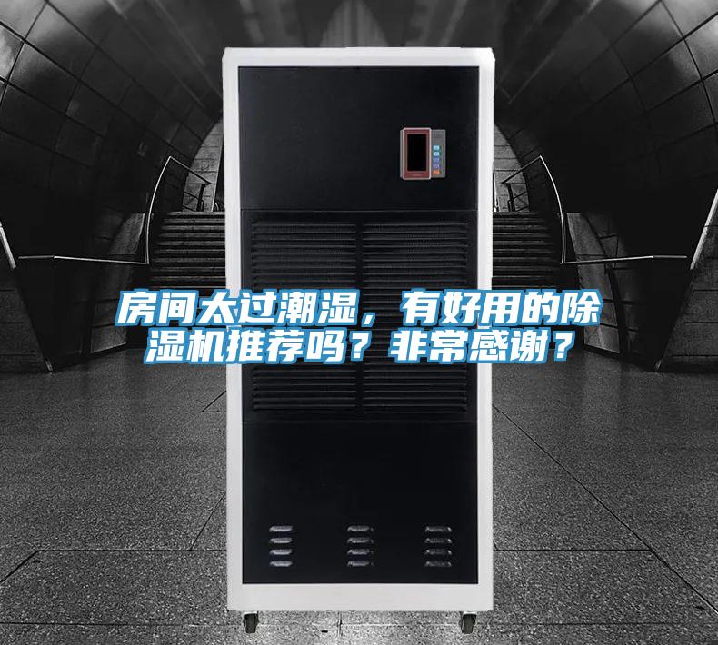 房間太過潮濕，有好用的除濕機推薦嗎？非常感謝？