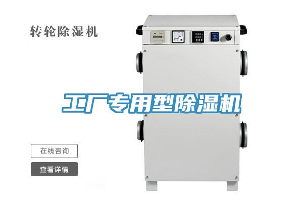 工廠(chǎng)專(zhuān)用型除濕機(jī)