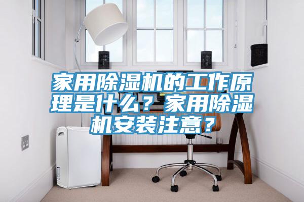 家用除濕機(jī)的工作原理是什么？家用除濕機(jī)安裝注意？