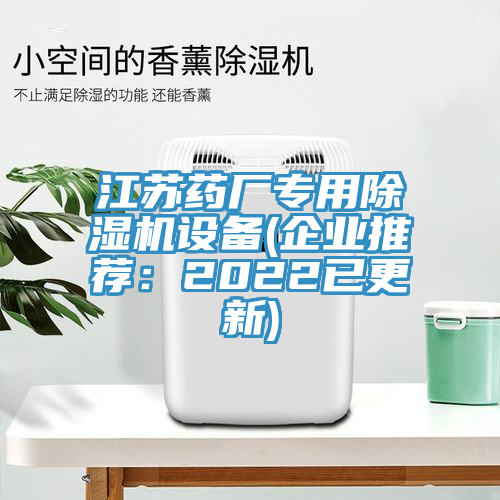 江蘇藥廠專(zhuān)用除濕機(jī)設(shè)備(企業(yè)推薦：2022已更新)