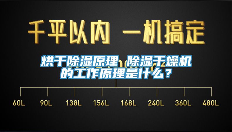 烘干除濕原理 除濕干燥機(jī)的工作原理是什么？