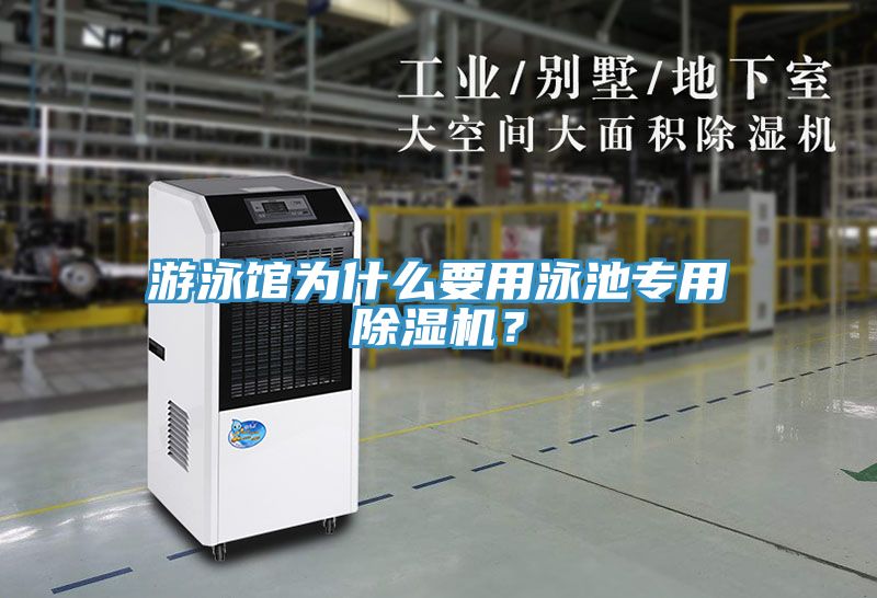 游泳館為什么要用泳池專用除濕機(jī)？