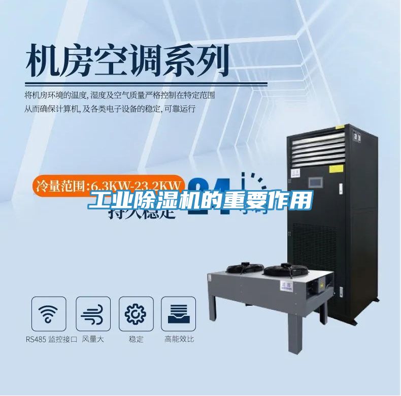 工業(yè)除濕機的重要作用