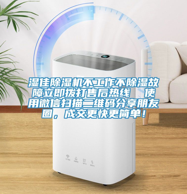 濕佳除濕機(jī)不工作不除濕故障立即撥打售后熱線  使用微信掃描二維碼分享朋友圈，成交更快更簡單！
