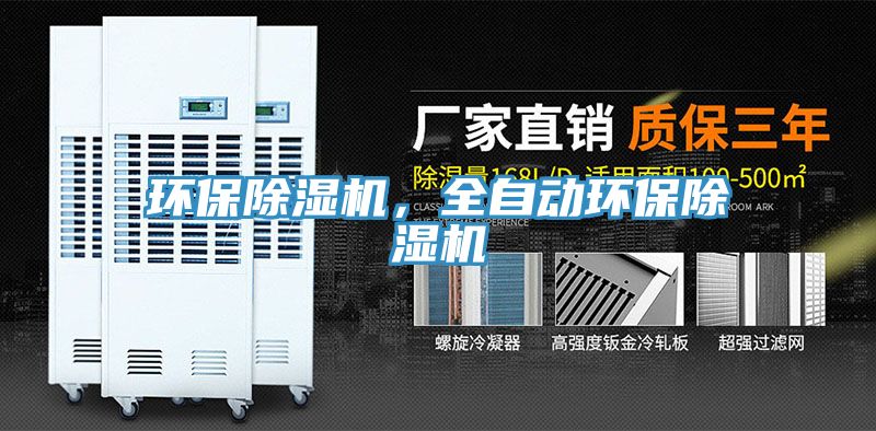 環(huán)保除濕機，全自動環(huán)保除濕機