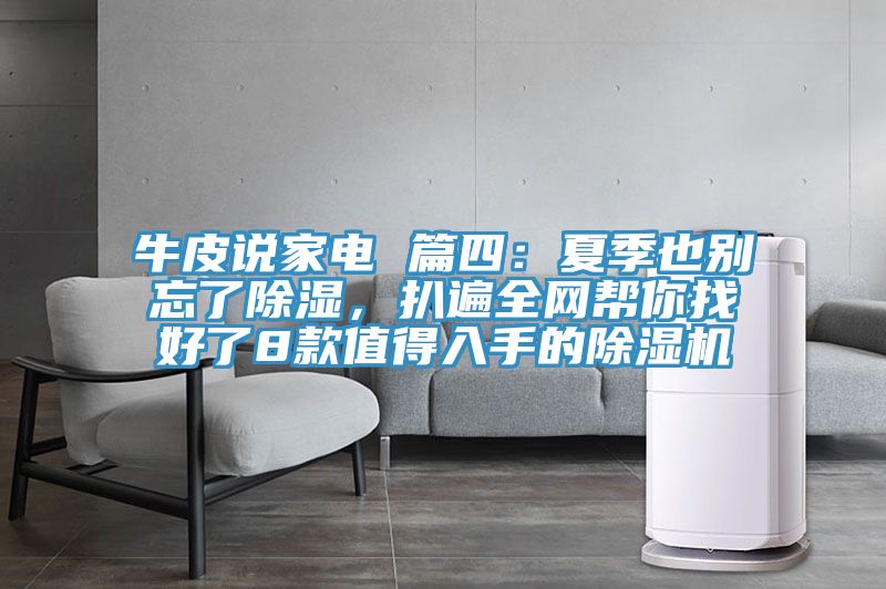 牛皮說家電 篇四：夏季也別忘了除濕，扒遍全網(wǎng)幫你找好了8款值得入手的除濕機(jī)