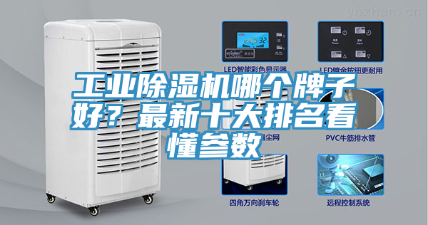 工業(yè)除濕機(jī)哪個(gè)牌子好？最新十大排名看懂參數(shù)