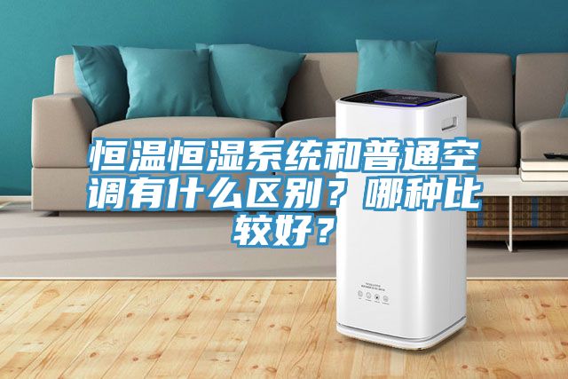 恒溫恒濕系統(tǒng)和普通空調(diào)有什么區(qū)別？哪種比較好？