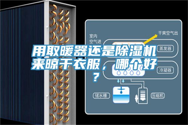 用取暖器還是除濕機(jī)來晾干衣服，哪個(gè)好？
