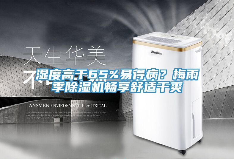 濕度高于65%易得??？梅雨季除濕機(jī)暢享舒適干爽