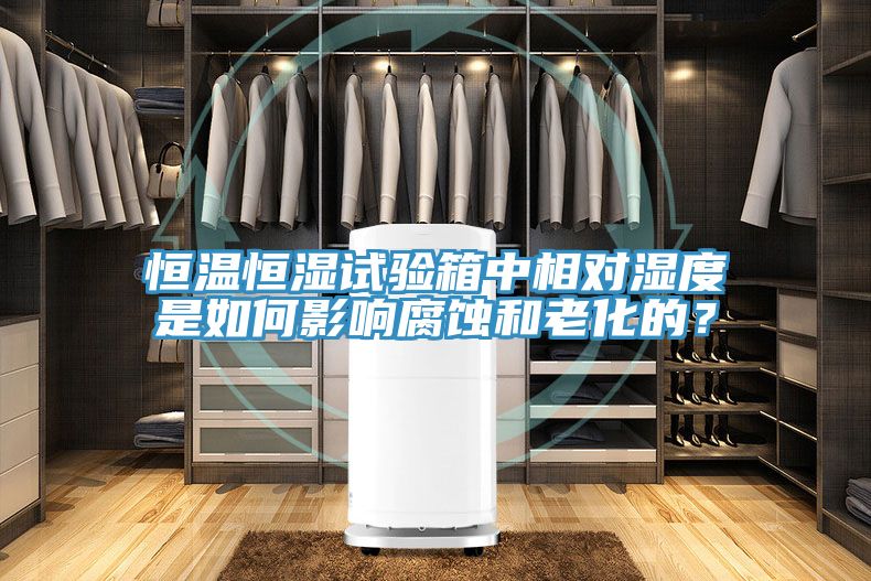 恒溫恒濕試驗(yàn)箱中相對(duì)濕度是如何影響腐蝕和老化的？