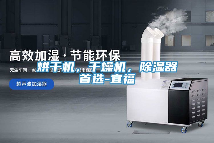 烘干機(jī)，干燥機(jī)，除濕器首選-宜福