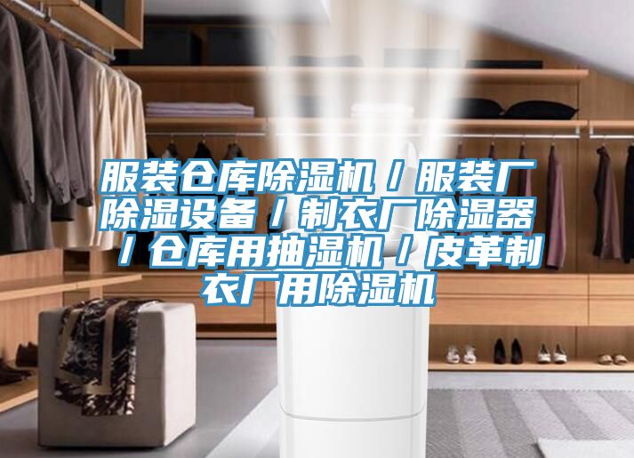 服裝倉庫除濕機／服裝廠除濕設(shè)備／制衣廠除濕器／倉庫用抽濕機／皮革制衣廠用除濕機