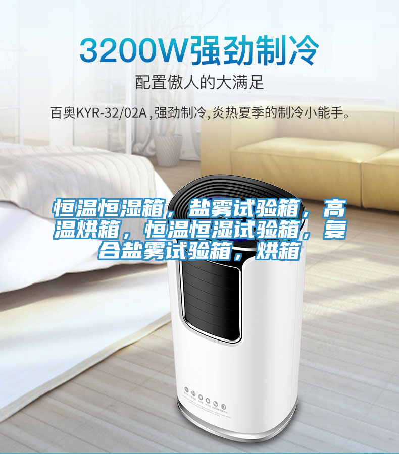 恒溫恒濕箱，鹽霧試驗(yàn)箱，高溫烘箱，恒溫恒濕試驗(yàn)箱，復(fù)合鹽霧試驗(yàn)箱，烘箱