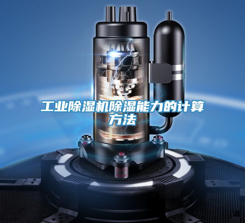 工業(yè)除濕機(jī)除濕能力的計算方法