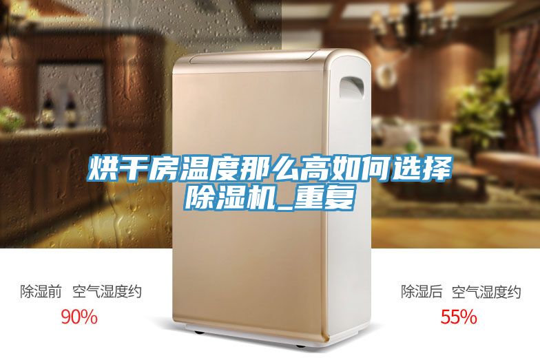 烘干房溫度那么高如何選擇除濕機_重復(fù)