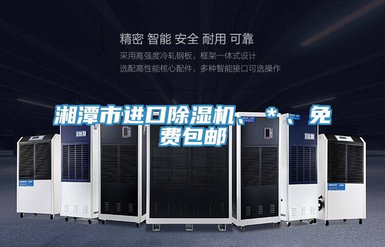 湘潭市進(jìn)口除濕機(jī)、＊、免費(fèi)包郵