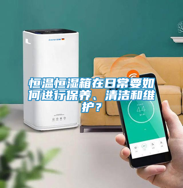 恒溫恒濕箱在日常要如何進行保養(yǎng)、清潔和維護？