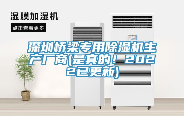 深圳橋梁專(zhuān)用除濕機(jī)生產(chǎn)廠(chǎng)商(是真的！2022已更新)