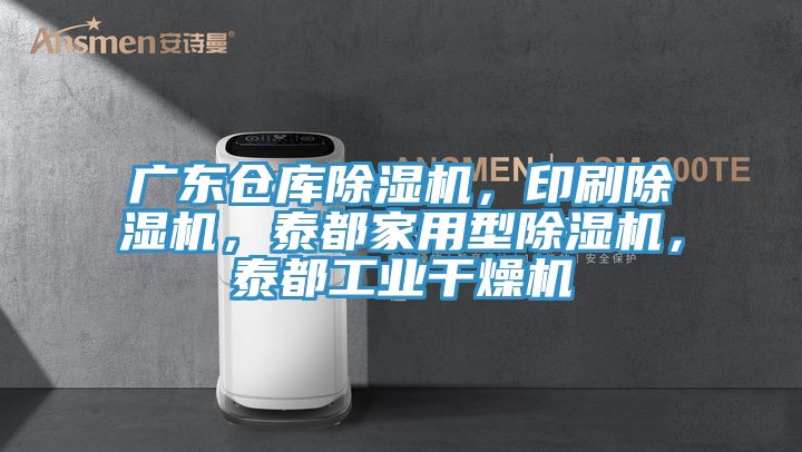 廣東倉庫除濕機，印刷除濕機，泰都家用型除濕機，泰都工業(yè)干燥機