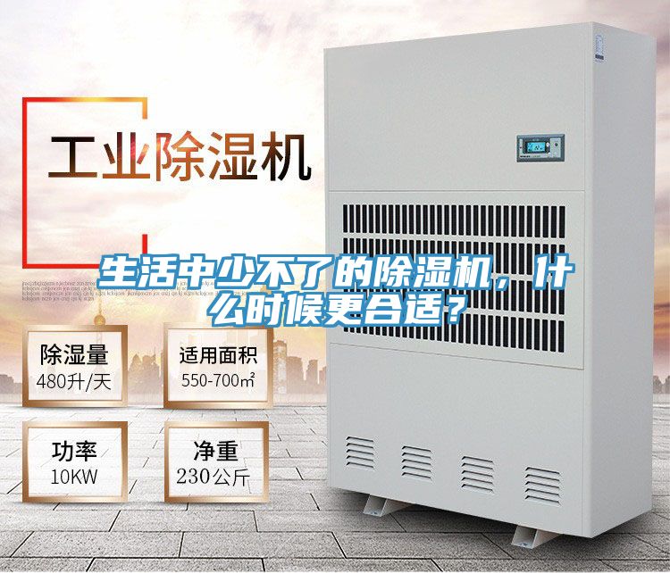 生活中少不了的除濕機(jī)，什么時(shí)候更合適？