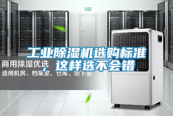 工業(yè)除濕機選購標準，這樣選不會錯