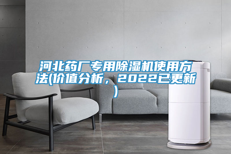 河北藥廠專用除濕機(jī)使用方法(價(jià)值分析，2022已更新)