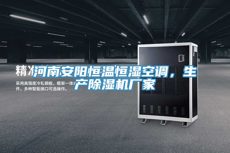 河南安陽(yáng)恒溫恒濕空調(diào)，生產(chǎn)除濕機(jī)廠家