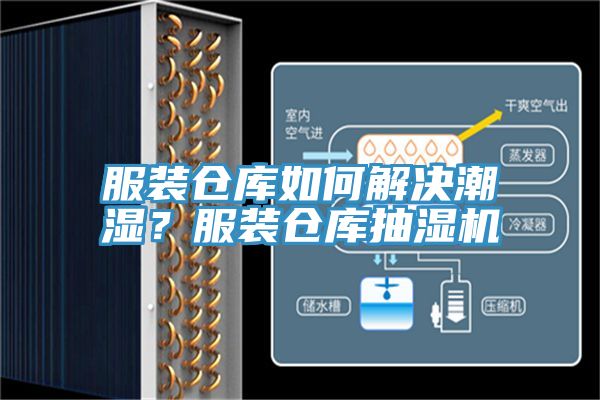 服裝倉庫如何解決潮濕？服裝倉庫抽濕機