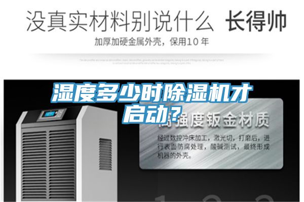 濕度多少時(shí)除濕機(jī)才啟動？